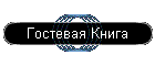 Гостевая Книга