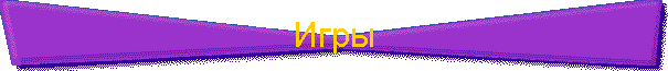Игры