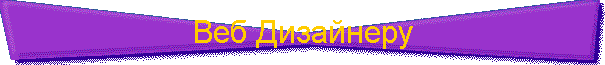 Веб Дизайнеру