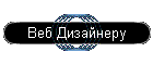 Веб Дизайнеру
