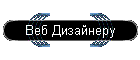 Веб Дизайнеру