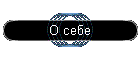 О себе