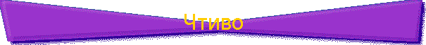 Чтиво