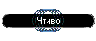 Чтиво