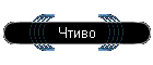 Чтиво