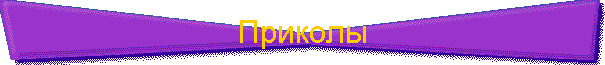 Приколы