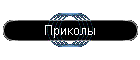Приколы