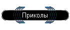 Приколы