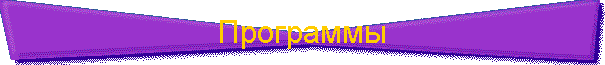Программы