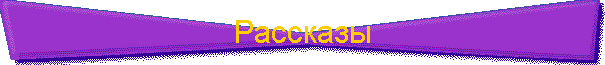 Рассказы