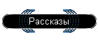 Рассказы